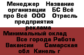 Менеджер › Название организации ­ БС Всё про Всё, ООО › Отрасль предприятия ­ PR, реклама › Минимальный оклад ­ 25 000 - Все города Работа » Вакансии   . Самарская обл.,Кинель г.